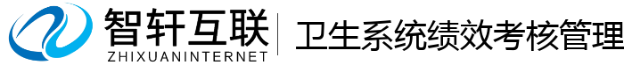 卫生系统绩效考核管理系统